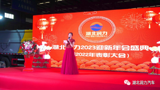 湖北潤力2023迎新年會(huì)盛典暨2022年表彰大會(huì)勝利召開