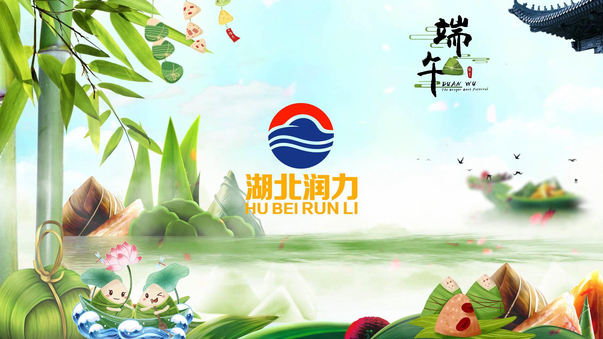 端午節即將到來，提前祝愿各位員工端午快樂