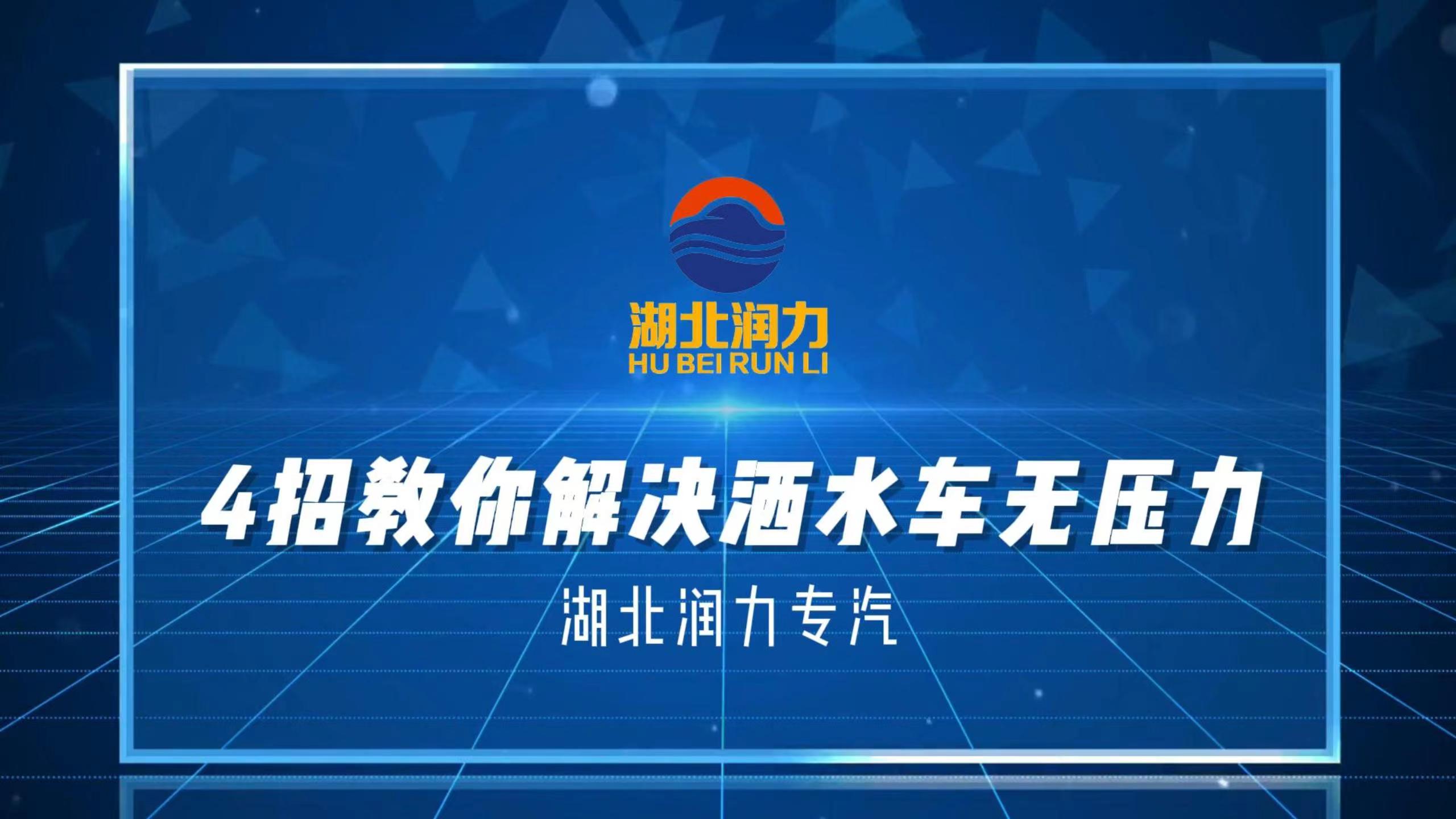 如果你的灑水車出現(xiàn)了灑水無力 效果差今天教你4招輕松解決問題